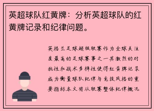 英超球队红黄牌：分析英超球队的红黄牌记录和纪律问题。