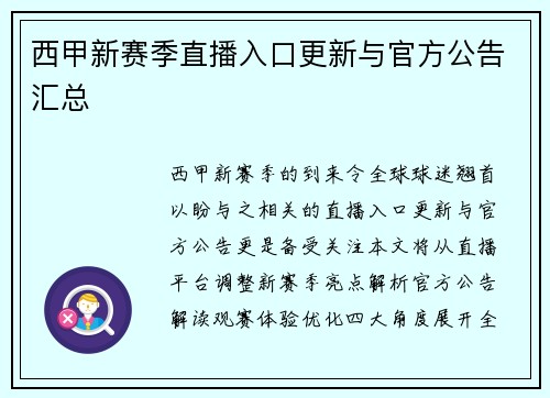 西甲新赛季直播入口更新与官方公告汇总