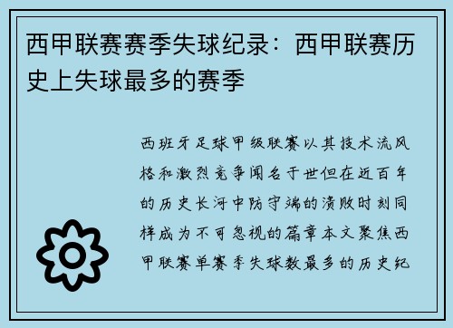 西甲联赛赛季失球纪录：西甲联赛历史上失球最多的赛季
