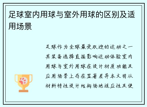 足球室内用球与室外用球的区别及适用场景