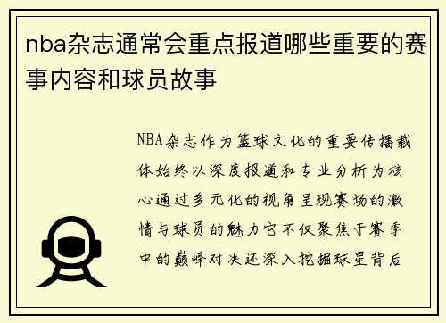 nba杂志通常会重点报道哪些重要的赛事内容和球员故事