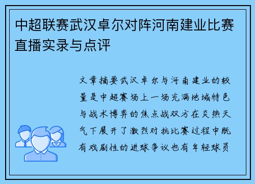 中超联赛武汉卓尔对阵河南建业比赛直播实录与点评