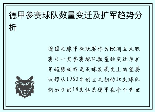 德甲参赛球队数量变迁及扩军趋势分析