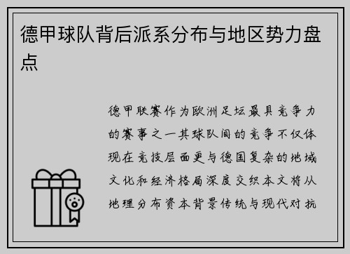 德甲球队背后派系分布与地区势力盘点