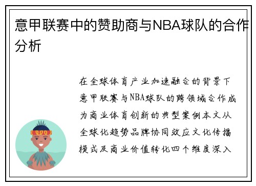 意甲联赛中的赞助商与NBA球队的合作分析