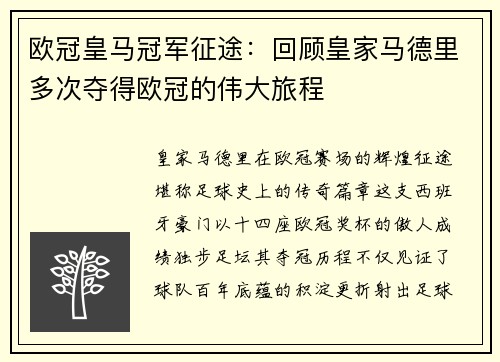 欧冠皇马冠军征途：回顾皇家马德里多次夺得欧冠的伟大旅程