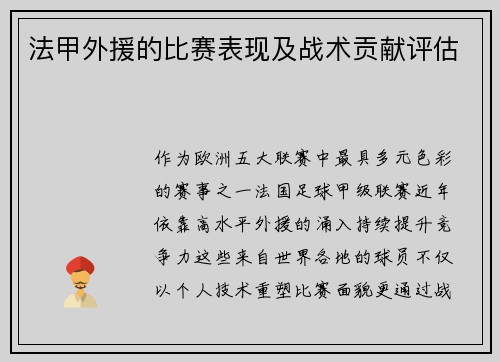 法甲外援的比赛表现及战术贡献评估