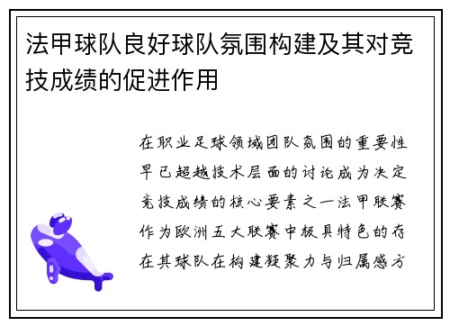 法甲球队良好球队氛围构建及其对竞技成绩的促进作用