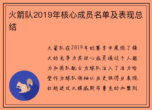 火箭队2019年核心成员名单及表现总结